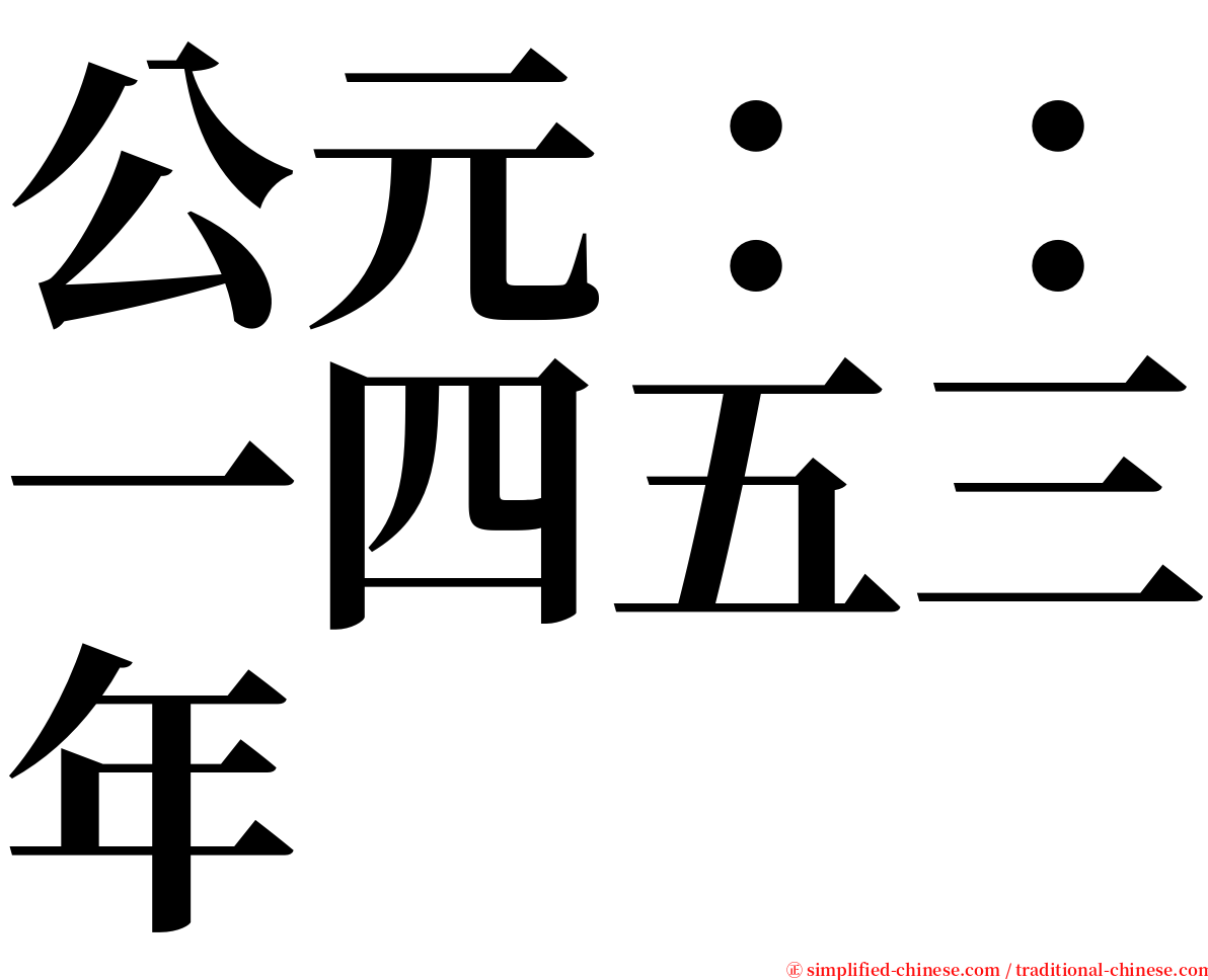 公元：：一四五三年 serif font