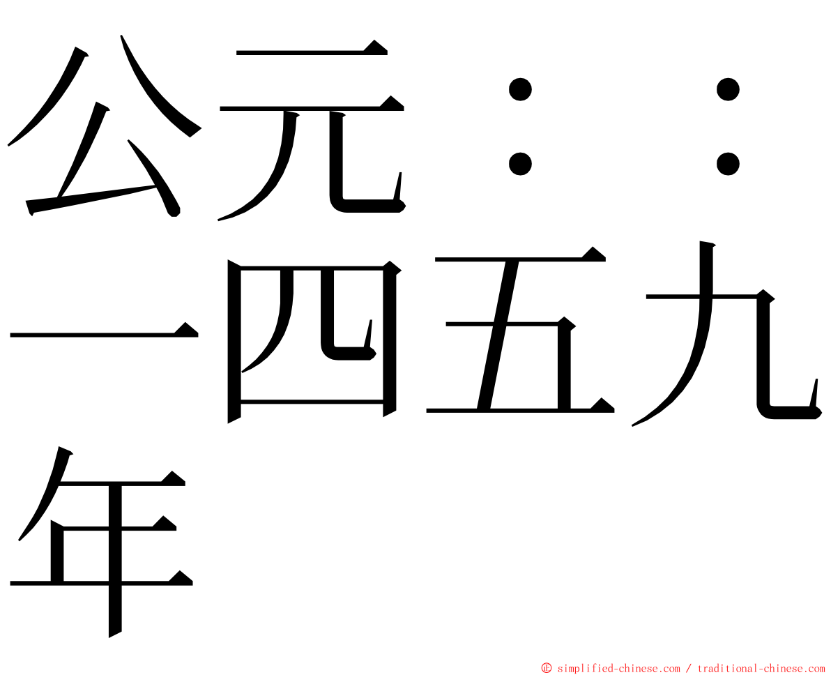 公元：：一四五九年 ming font