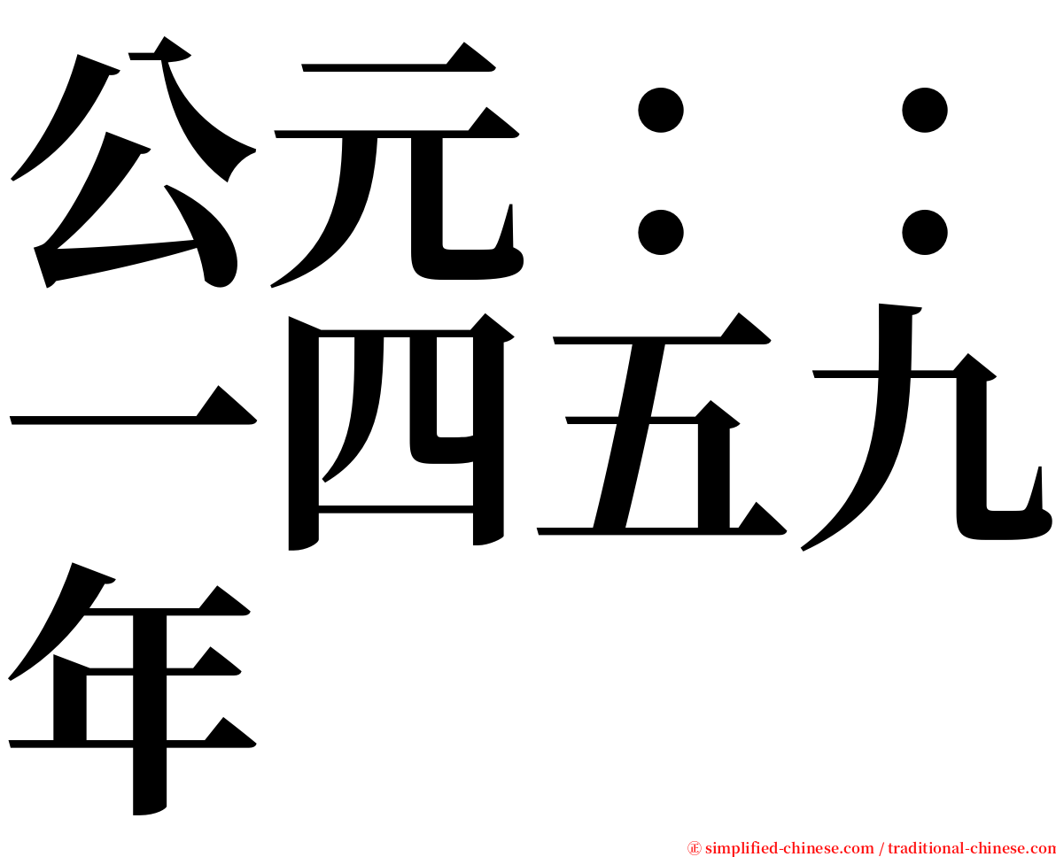 公元：：一四五九年 serif font