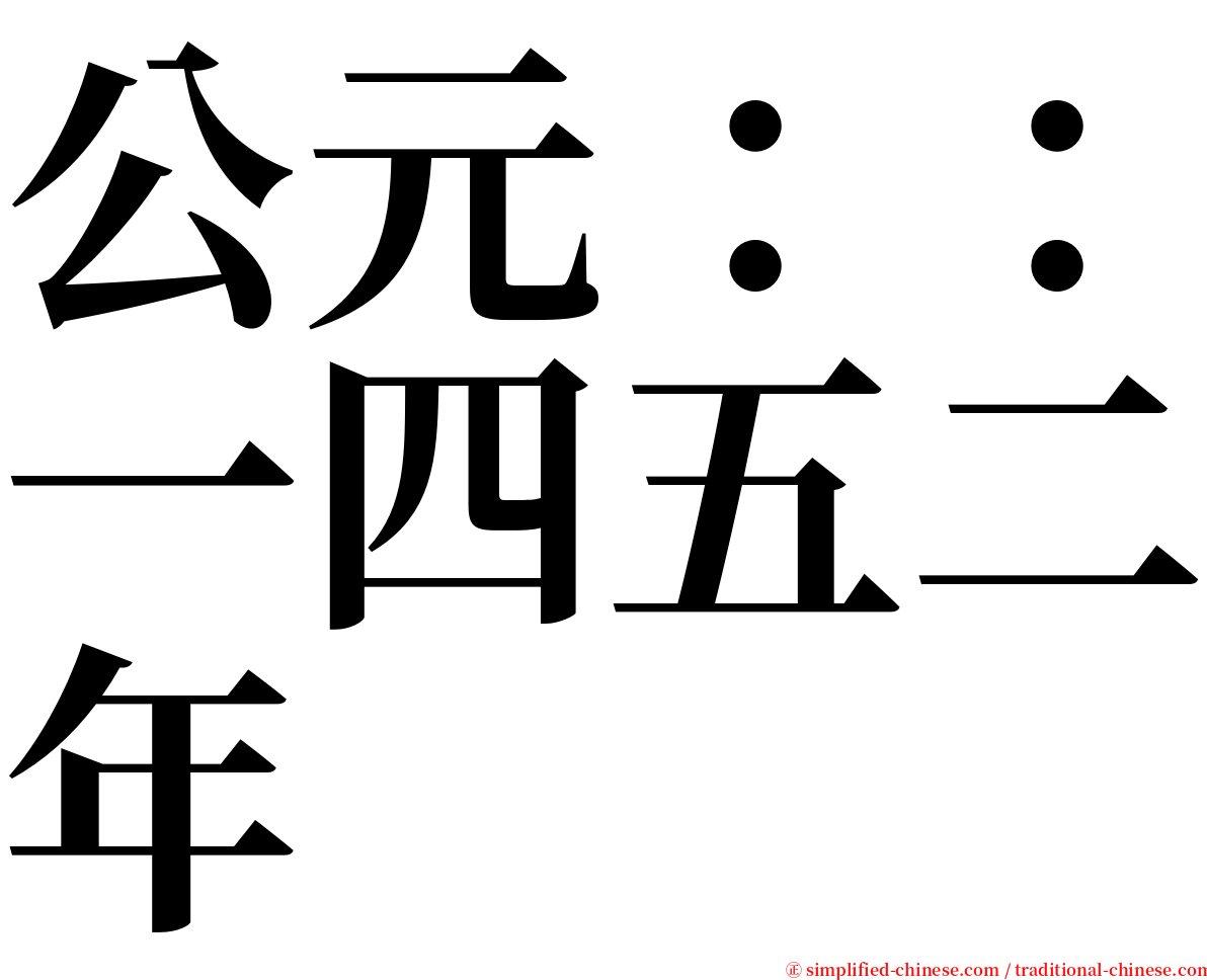 公元：：一四五二年 serif font