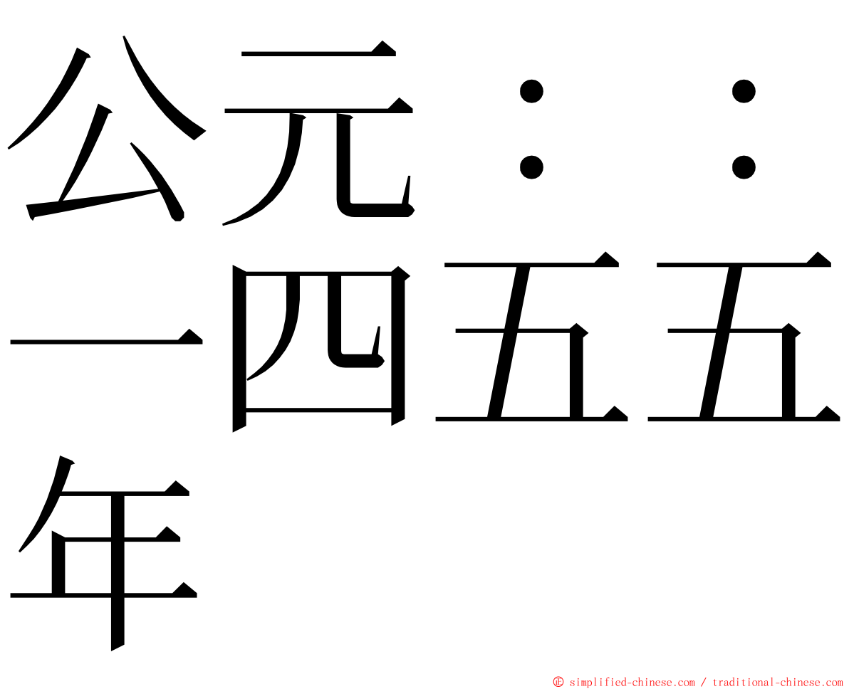 公元：：一四五五年 ming font
