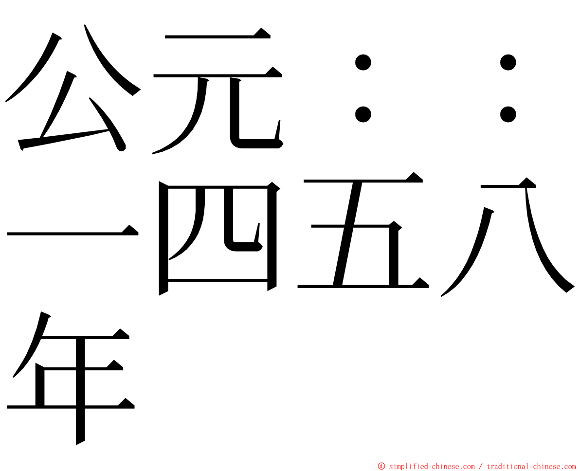 公元：：一四五八年 ming font