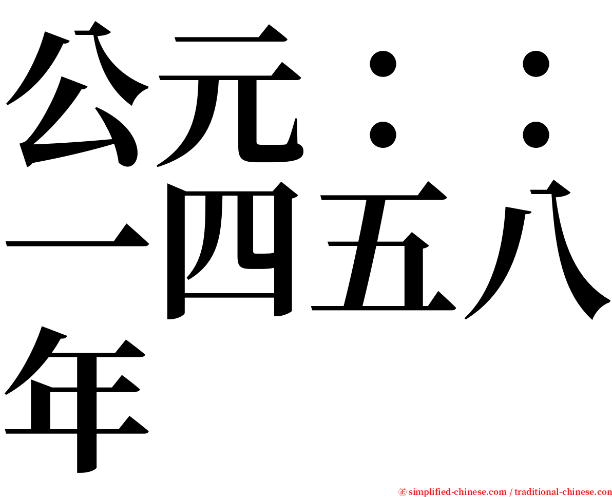 公元：：一四五八年 serif font