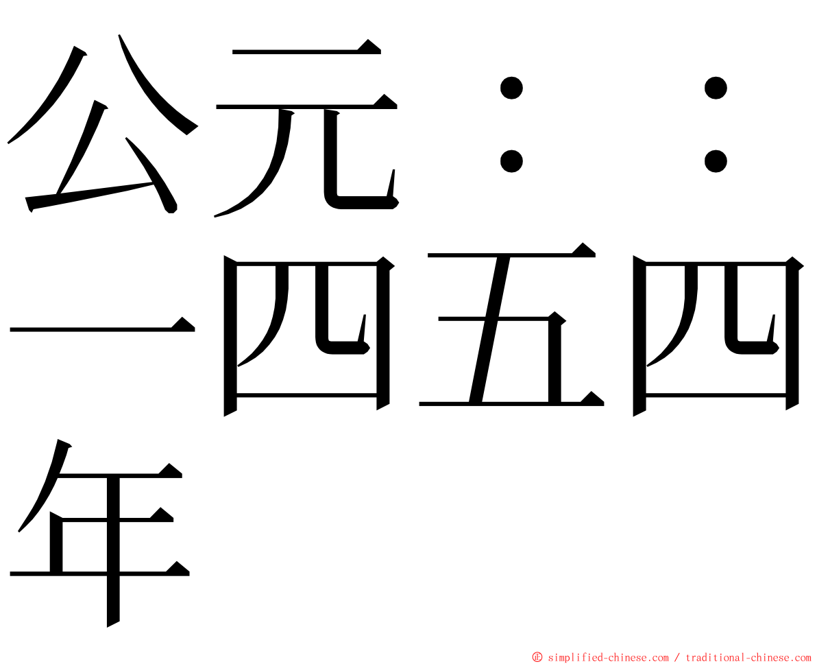 公元：：一四五四年 ming font