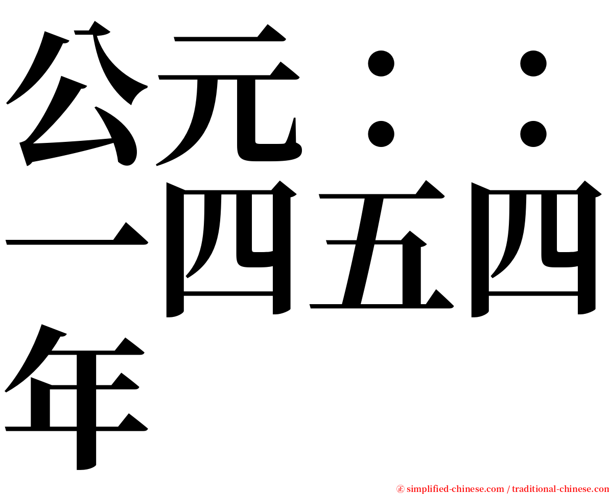 公元：：一四五四年 serif font