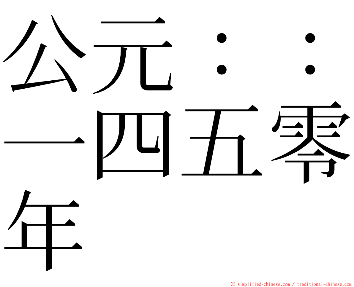 公元：：一四五零年 ming font