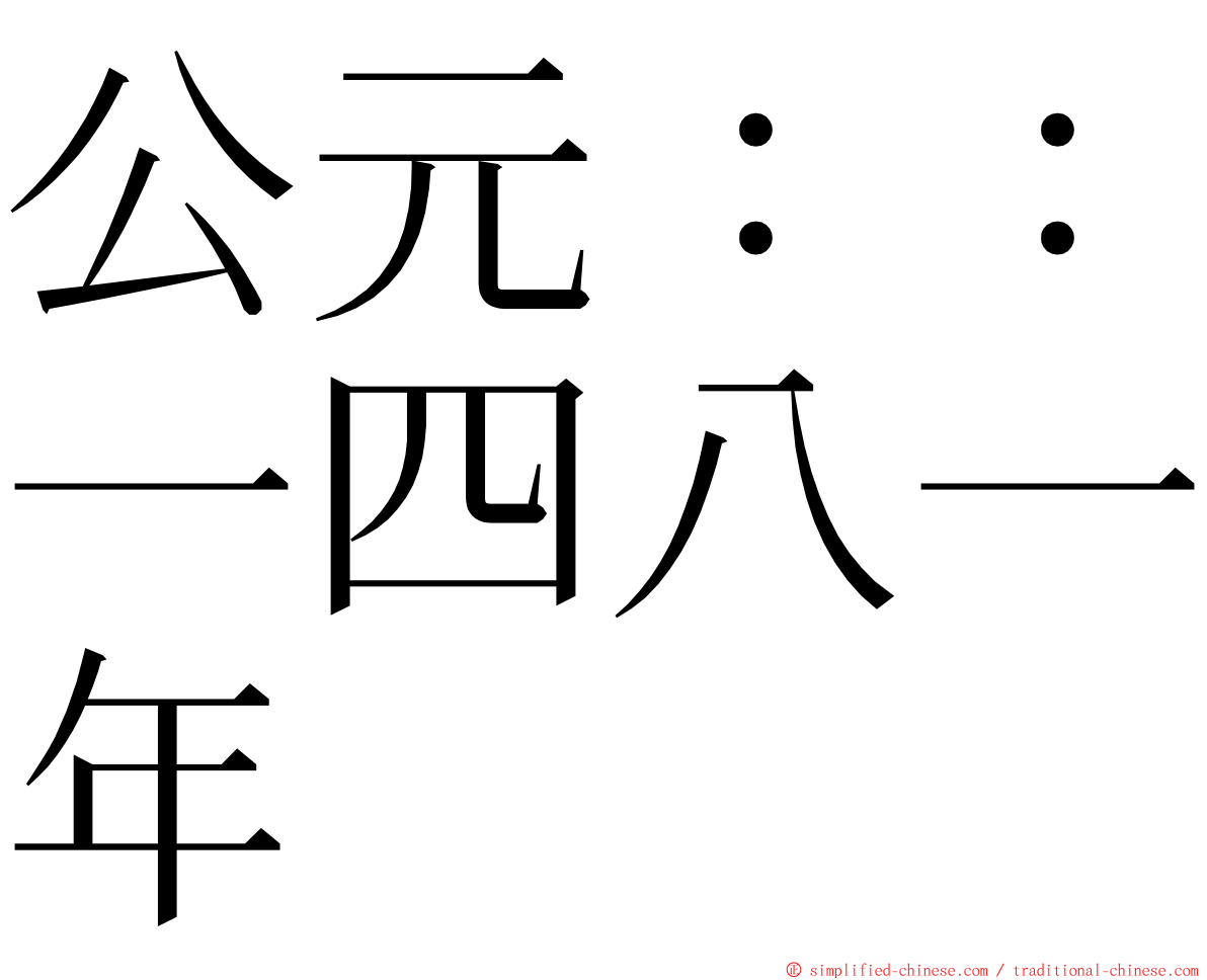 公元：：一四八一年 ming font