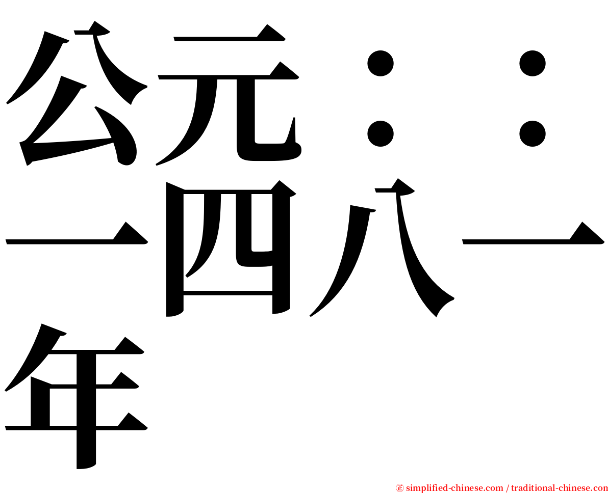 公元：：一四八一年 serif font