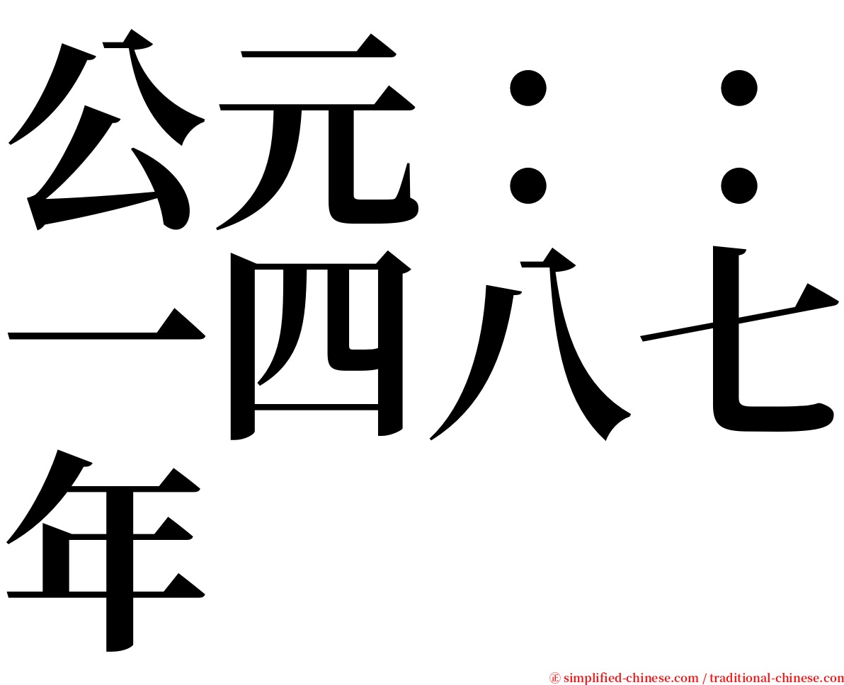 公元：：一四八七年 serif font