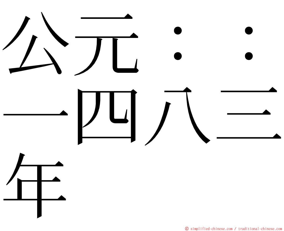 公元：：一四八三年 ming font