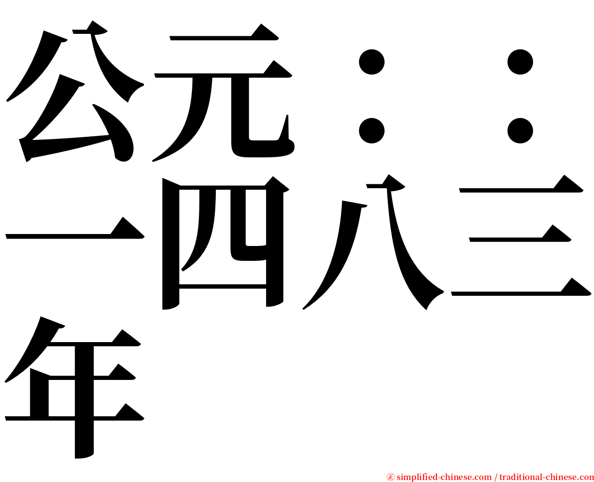 公元：：一四八三年 serif font