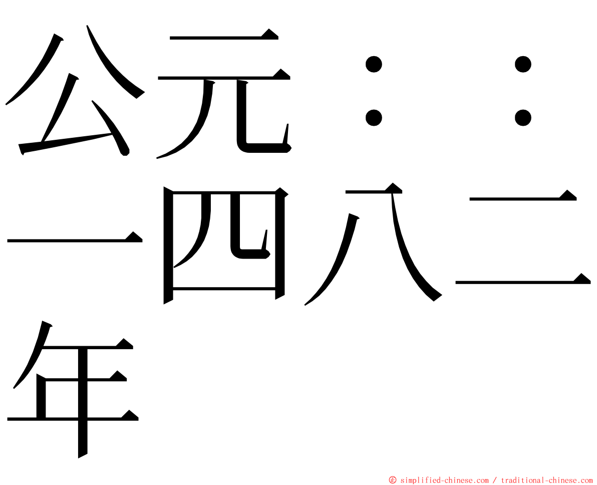 公元：：一四八二年 ming font