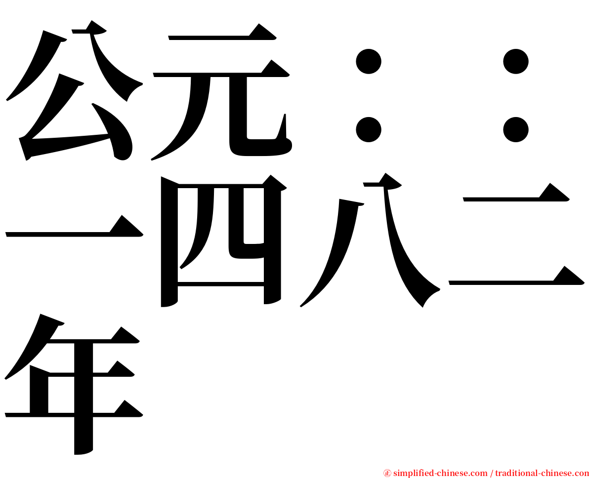 公元：：一四八二年 serif font