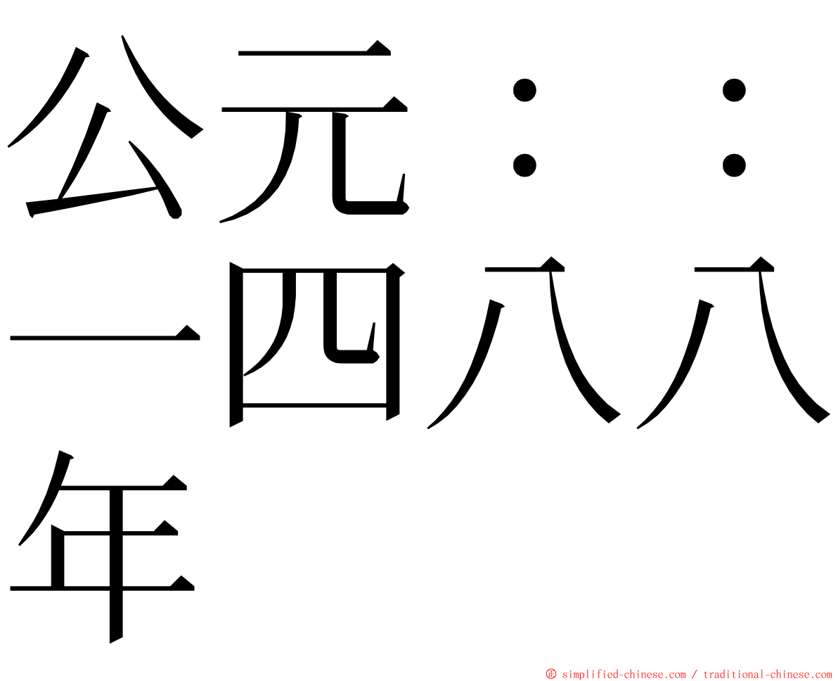 公元：：一四八八年 ming font