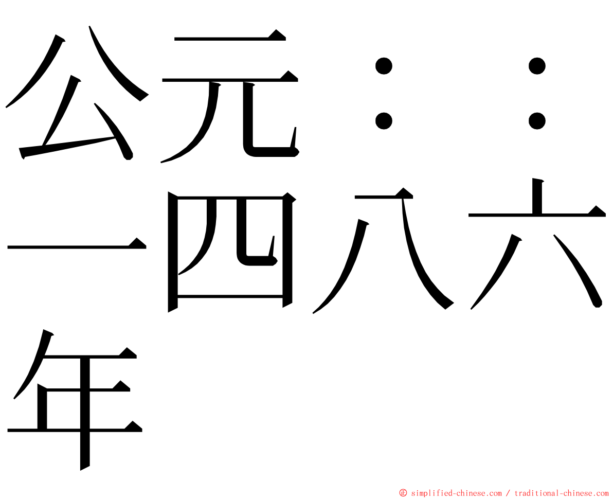 公元：：一四八六年 ming font