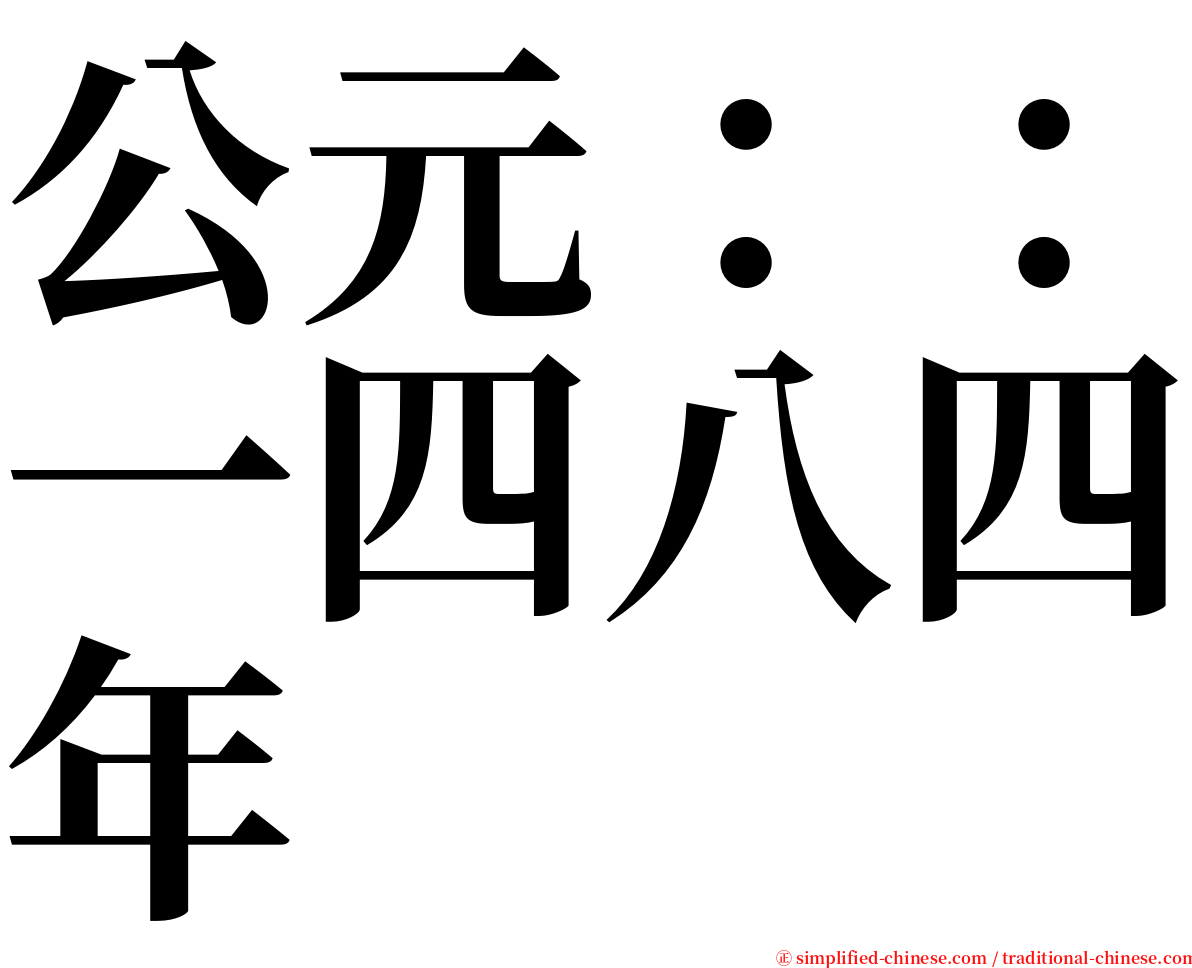 公元：：一四八四年 serif font