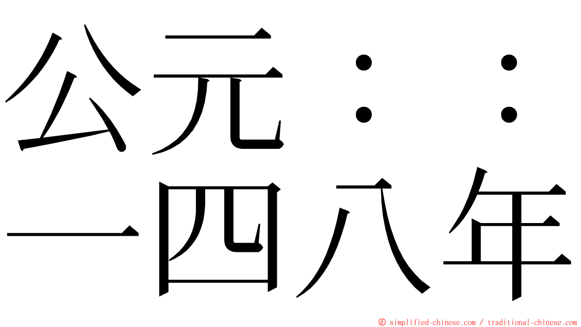 公元：：一四八年 ming font