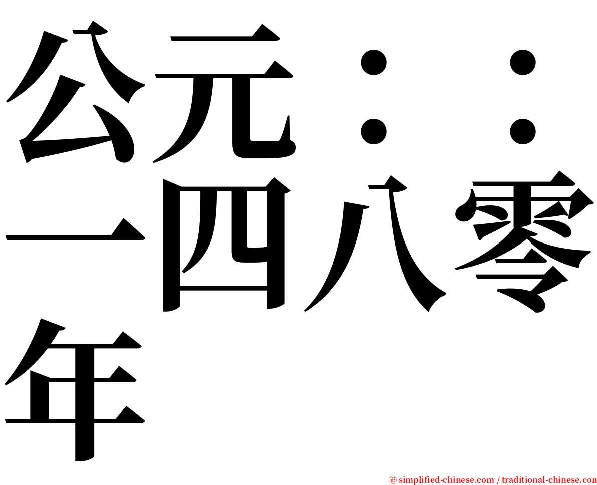 公元：：一四八零年 serif font