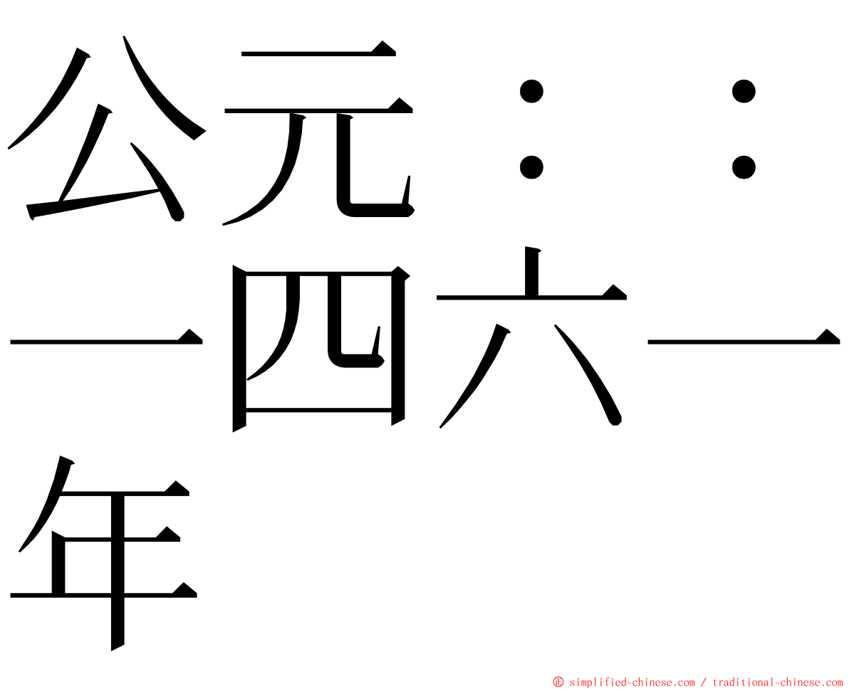 公元：：一四六一年 ming font