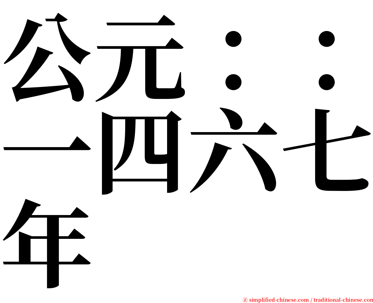 公元：：一四六七年 serif font