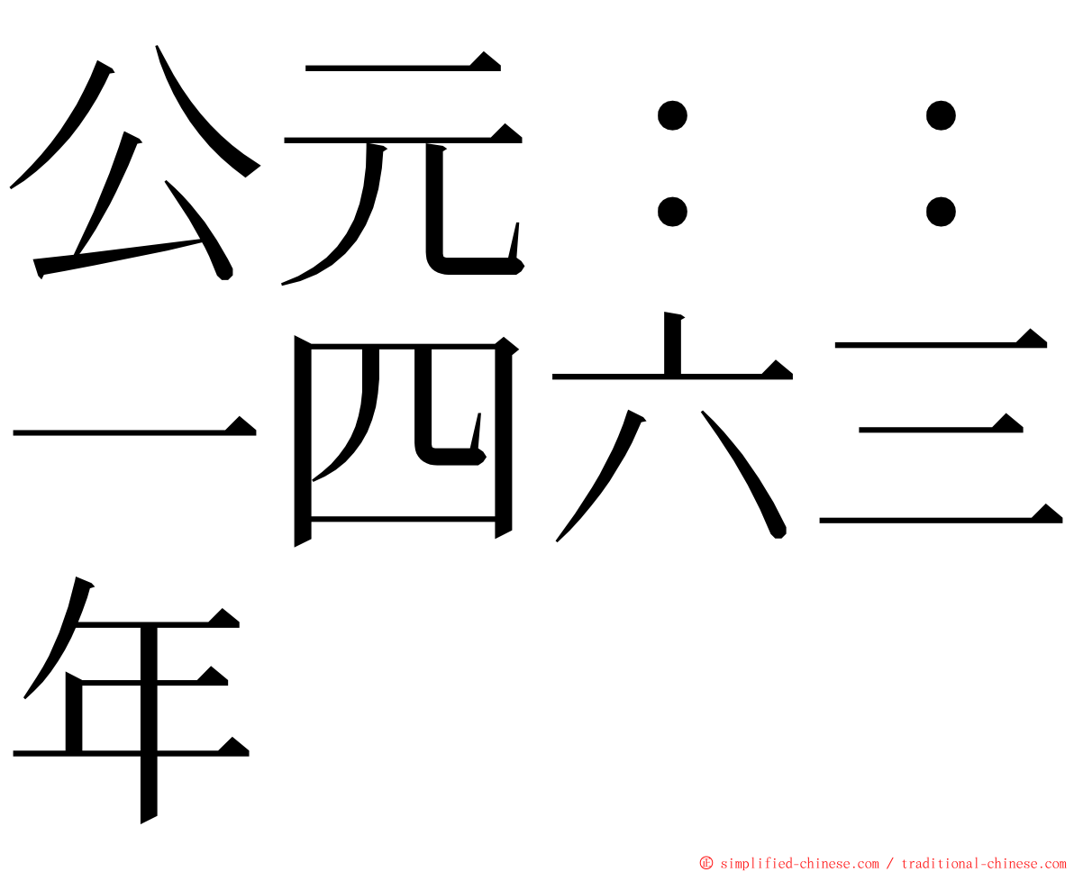 公元：：一四六三年 ming font