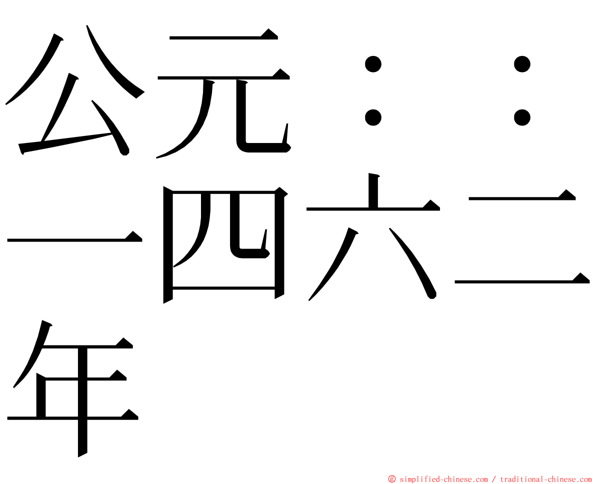 公元：：一四六二年 ming font