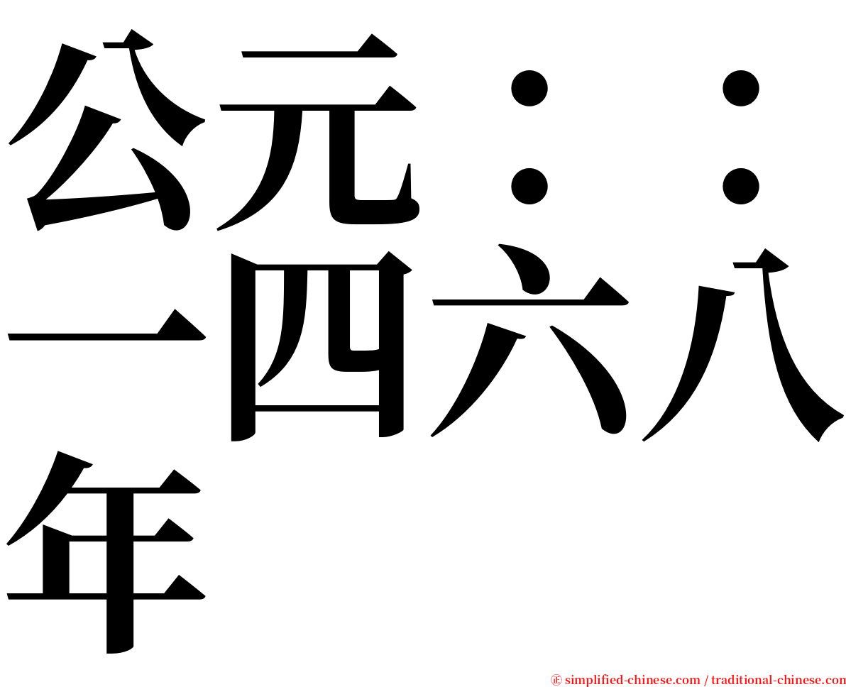 公元：：一四六八年 serif font