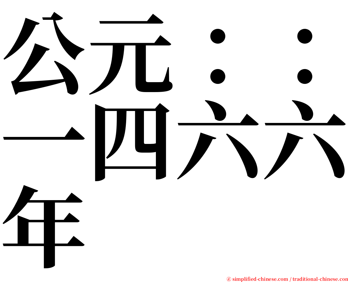 公元：：一四六六年 serif font