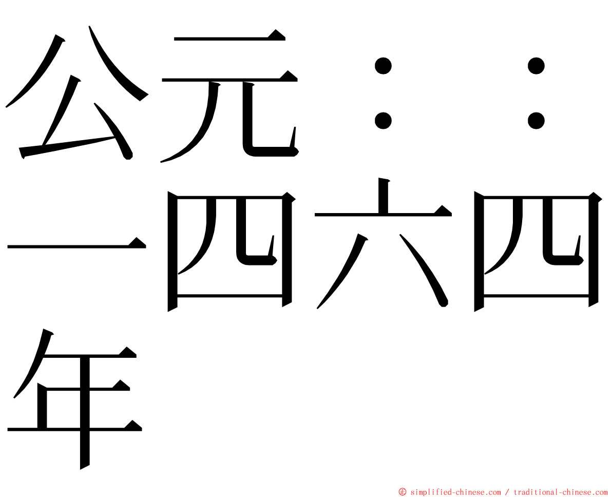公元：：一四六四年 ming font