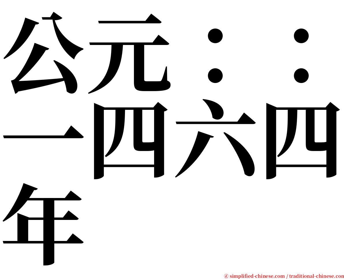 公元：：一四六四年 serif font