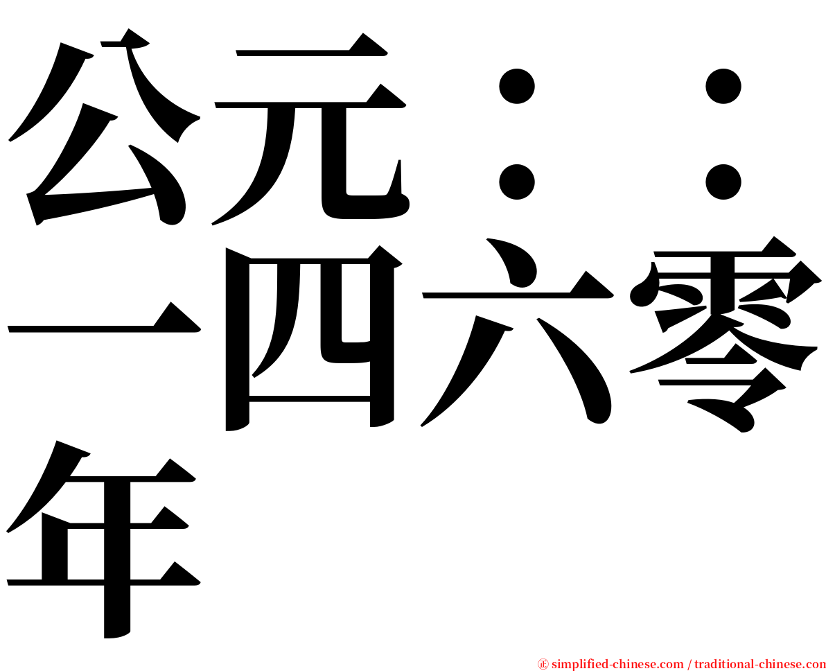 公元：：一四六零年 serif font