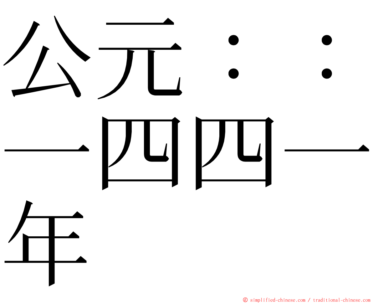 公元：：一四四一年 ming font