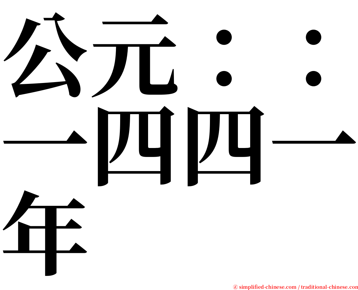 公元：：一四四一年 serif font