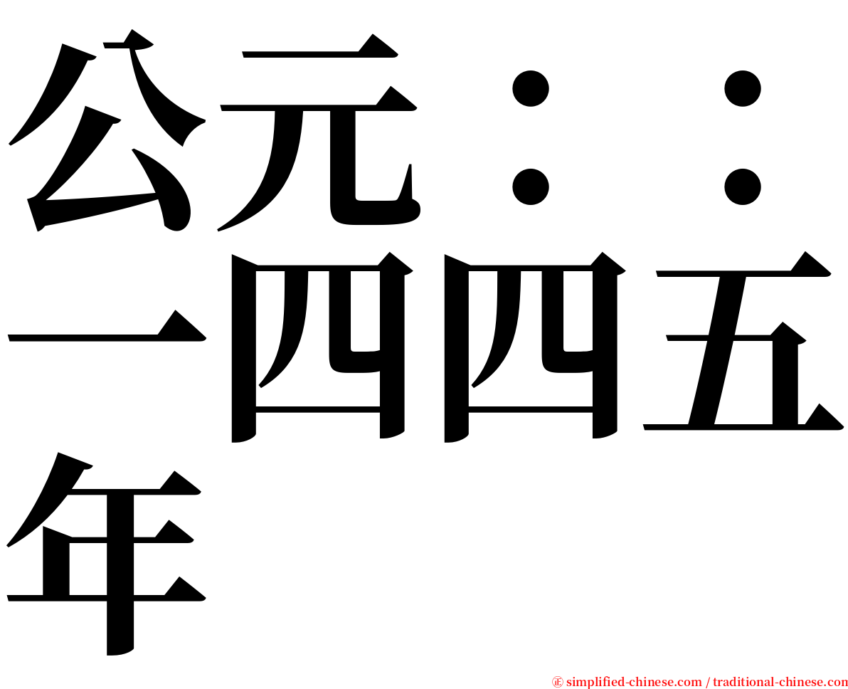 公元：：一四四五年 serif font