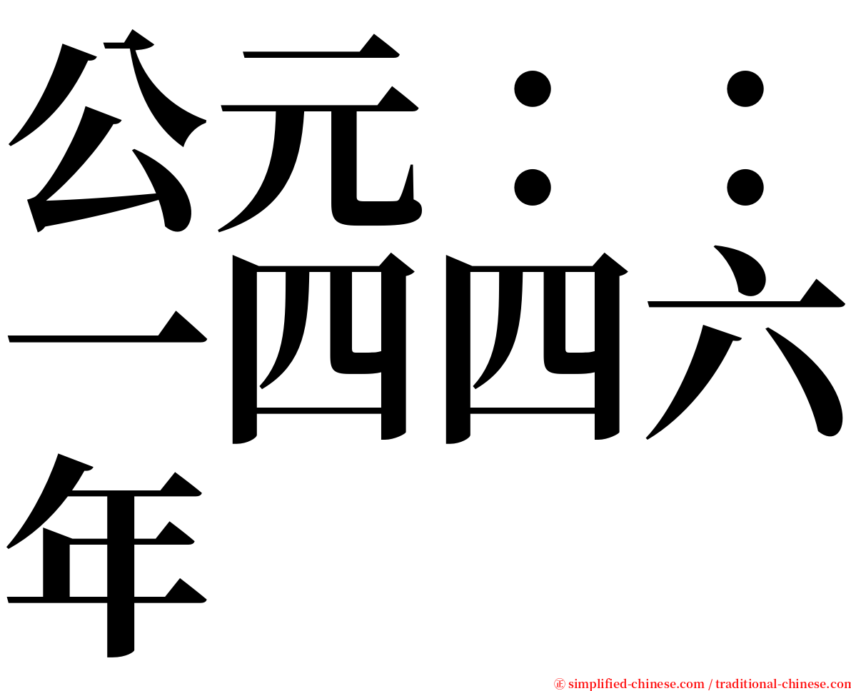 公元：：一四四六年 serif font