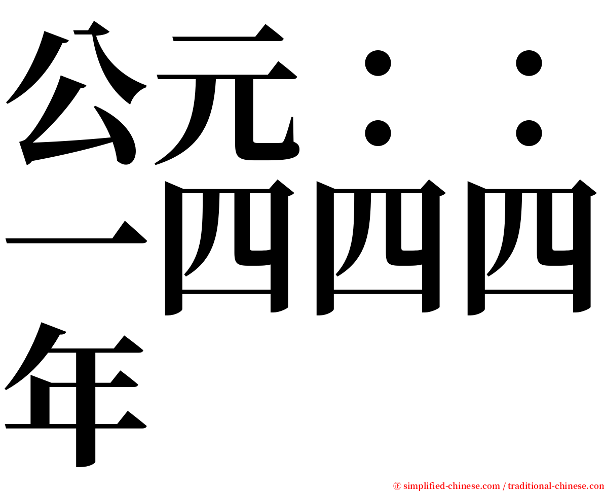 公元：：一四四四年 serif font