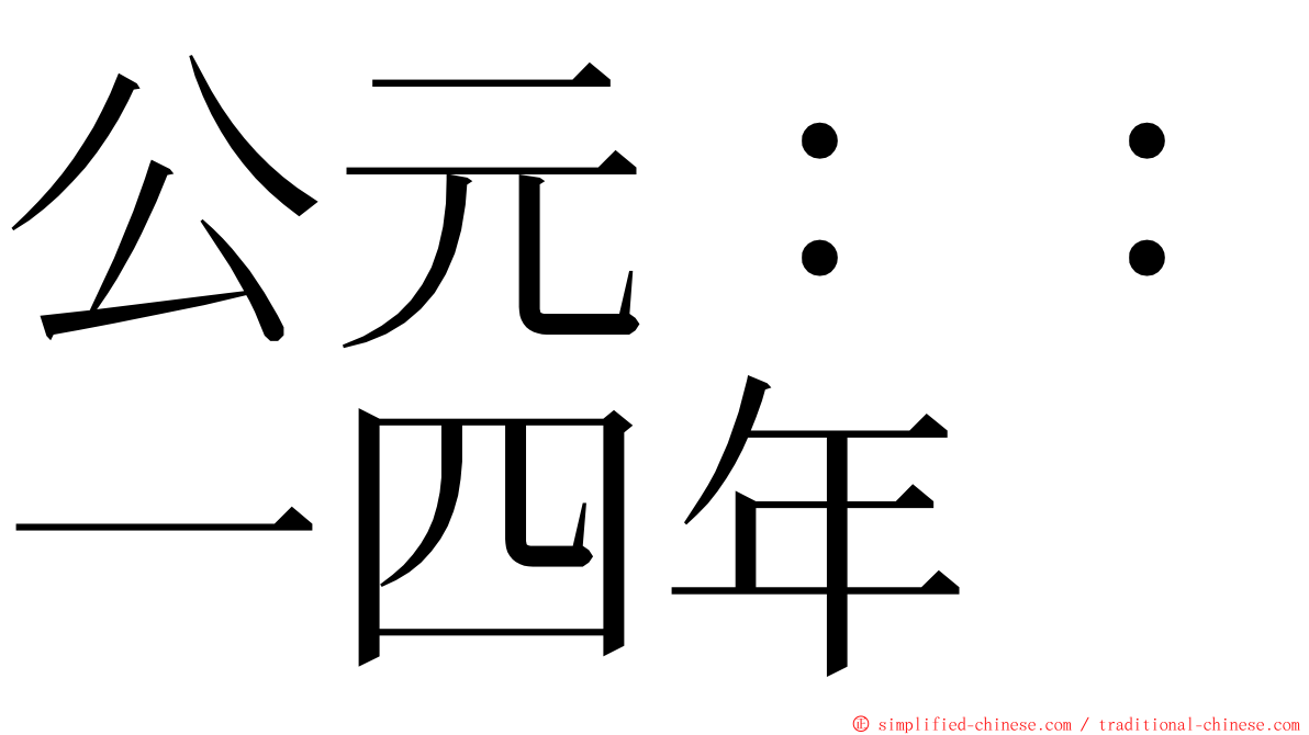 公元：：一四年 ming font