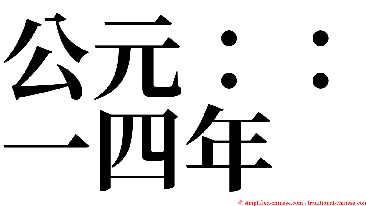 公元：：一四年 serif font