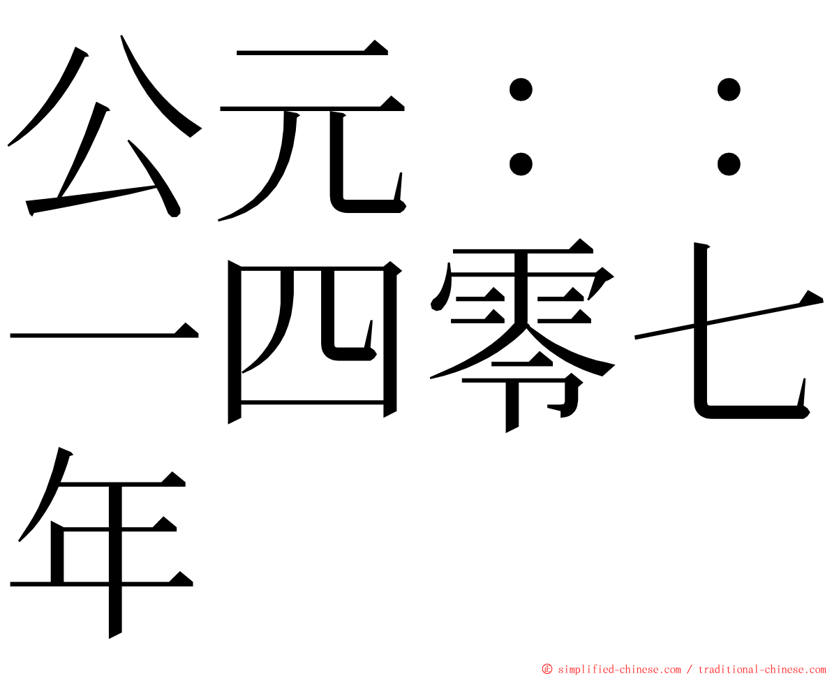 公元：：一四零七年 ming font