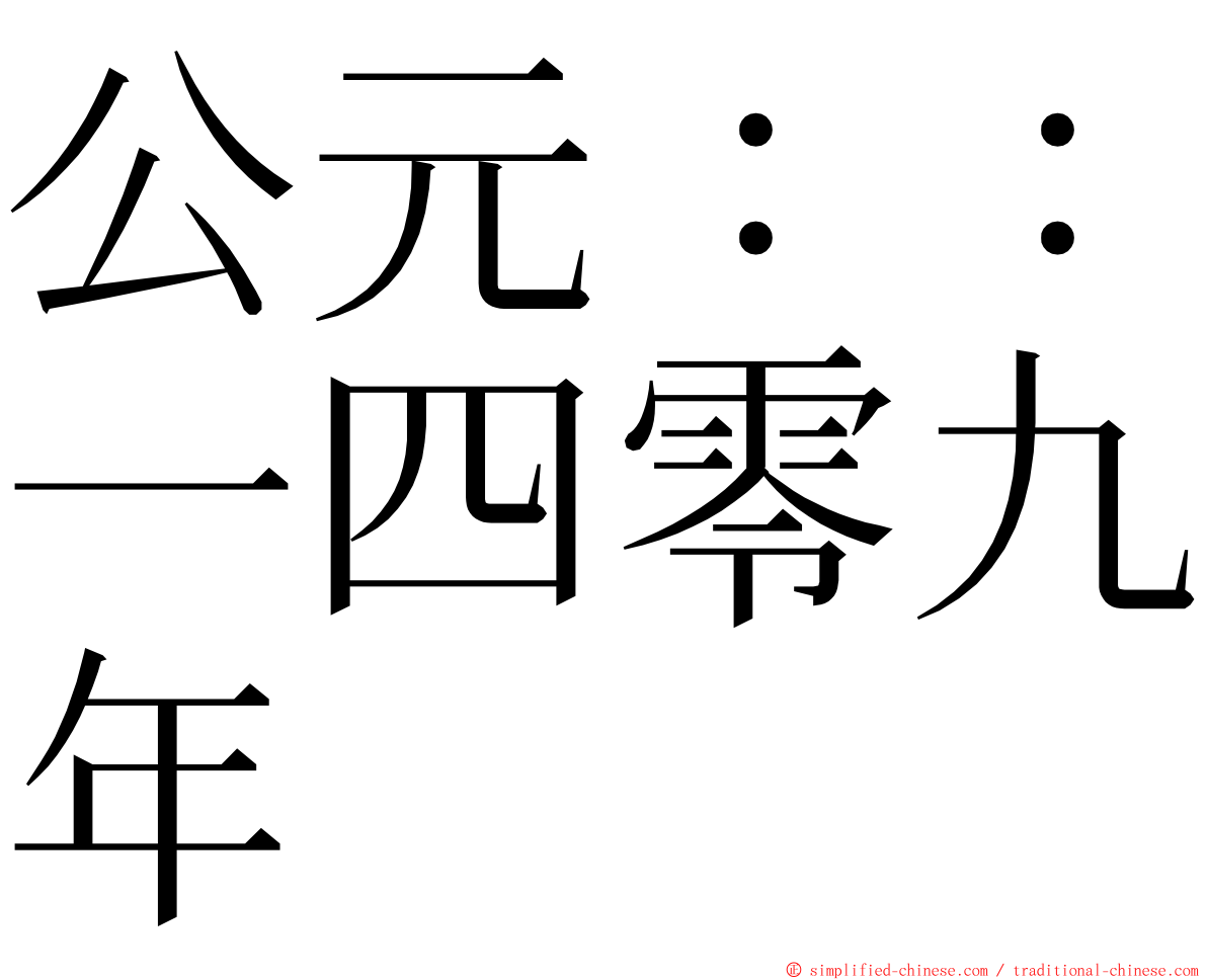 公元：：一四零九年 ming font