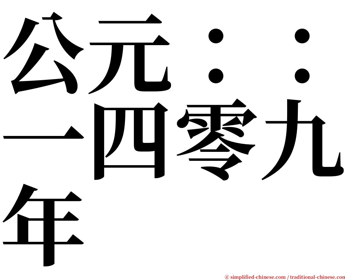 公元：：一四零九年 serif font