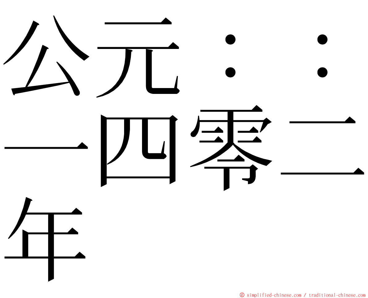 公元：：一四零二年 ming font