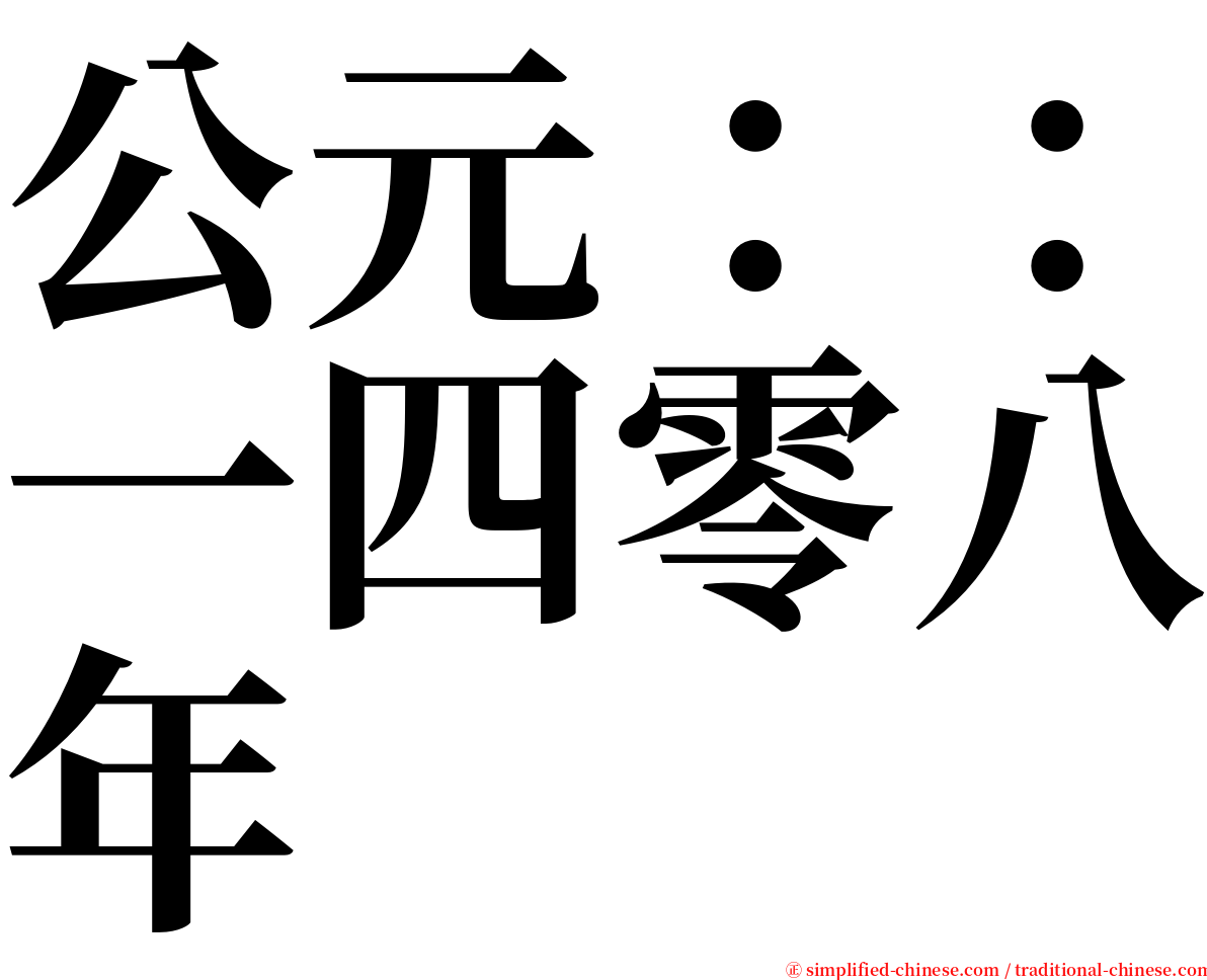 公元：：一四零八年 serif font