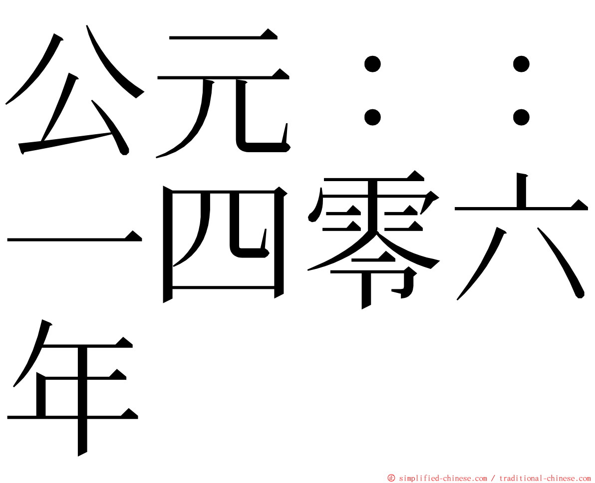 公元：：一四零六年 ming font