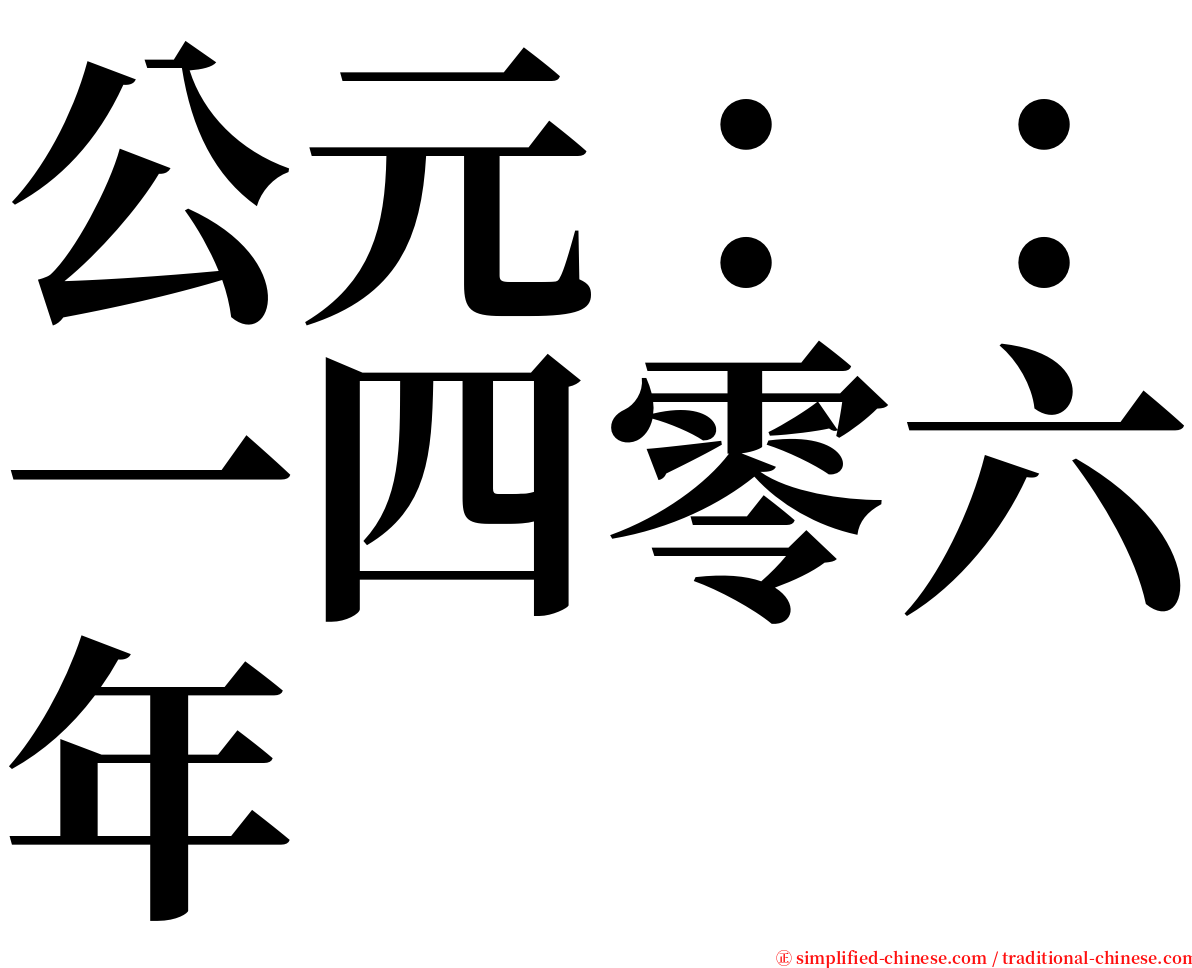 公元：：一四零六年 serif font