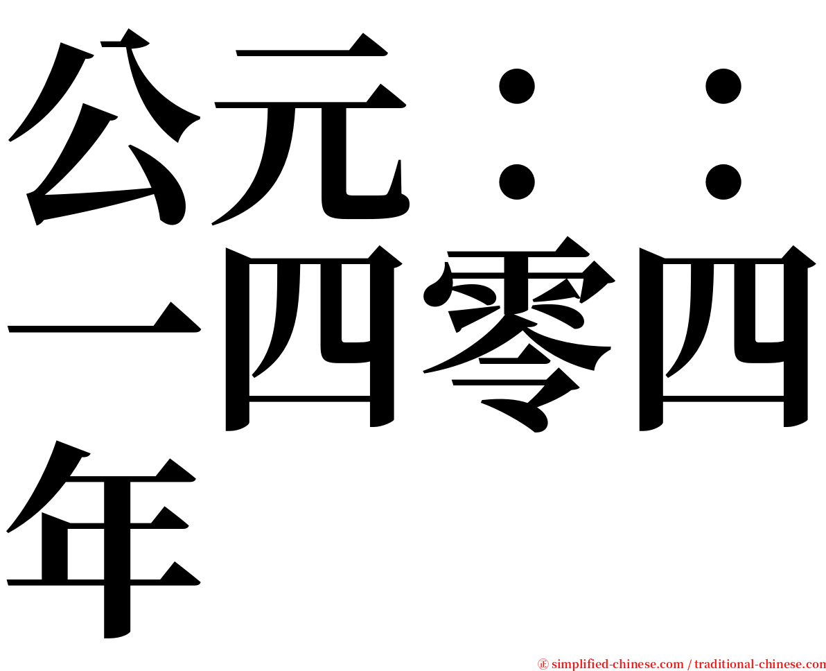 公元：：一四零四年 serif font