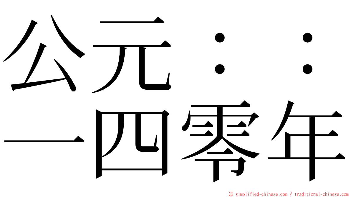 公元：：一四零年 ming font