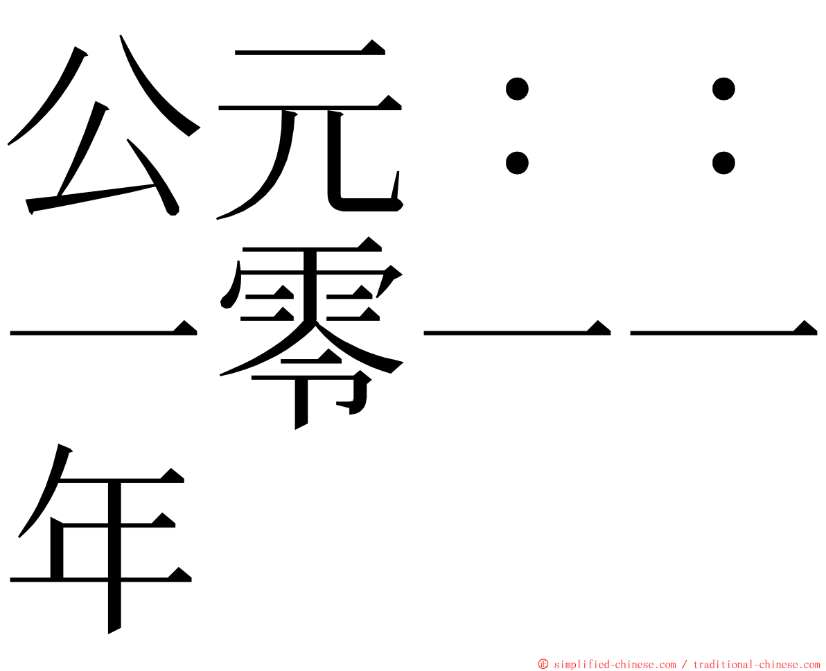 公元：：一零一一年 ming font