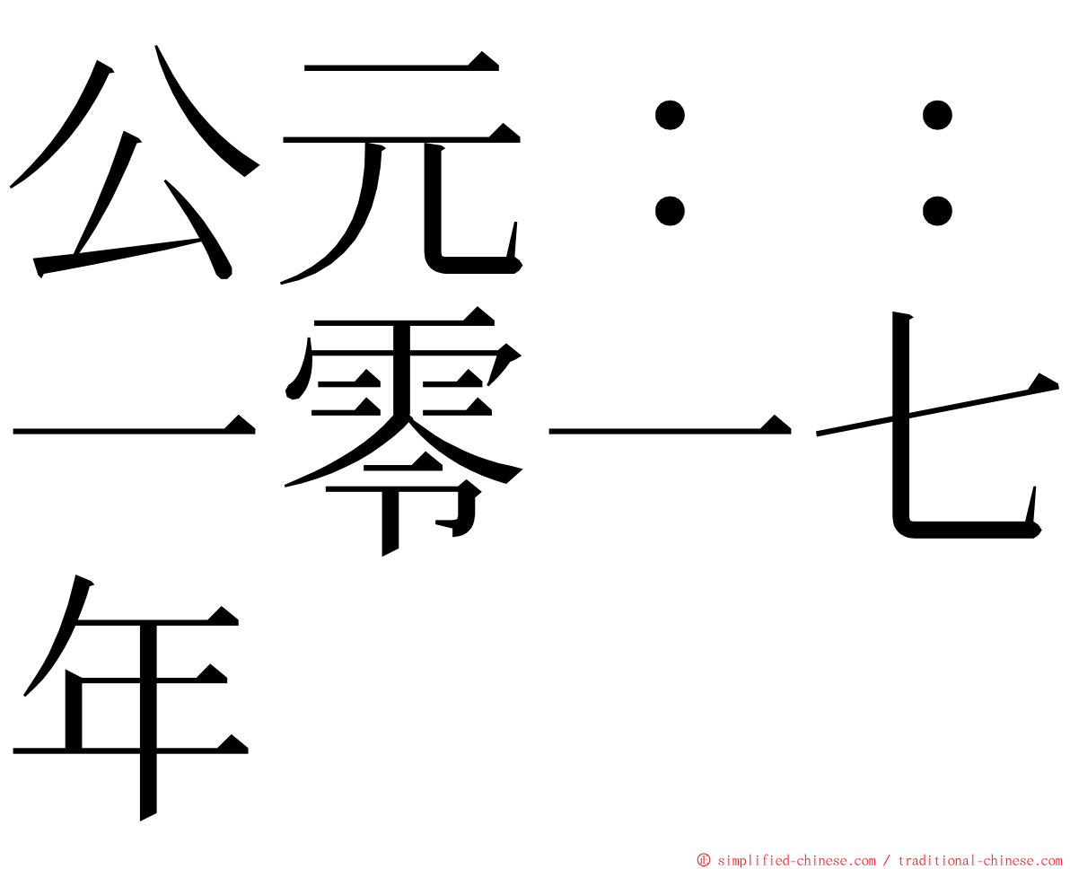 公元：：一零一七年 ming font