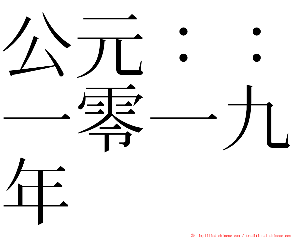 公元：：一零一九年 ming font